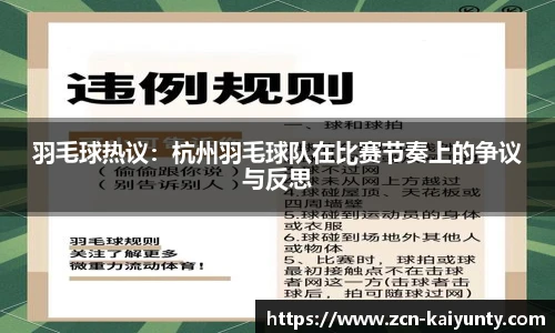 羽毛球热议：杭州羽毛球队在比赛节奏上的争议与反思