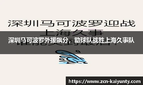 深圳马可波罗外援飙分，助球队战胜上海久事队