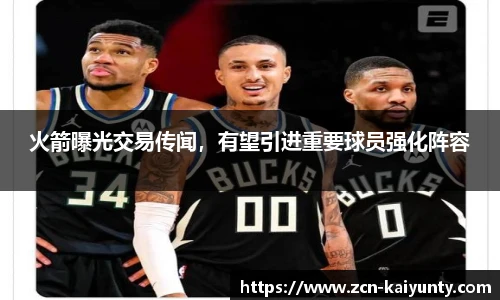 火箭曝光交易传闻，有望引进重要球员强化阵容
