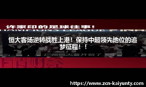 恒大客场逆转战胜上港！保持中超领先地位的追梦征程！！