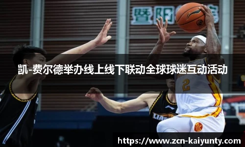 凯-费尔德举办线上线下联动全球球迷互动活动