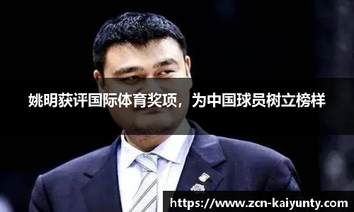姚明获评国际体育奖项，为中国球员树立榜样