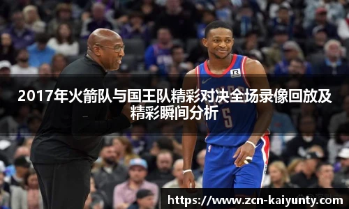 2017年火箭队与国王队精彩对决全场录像回放及精彩瞬间分析