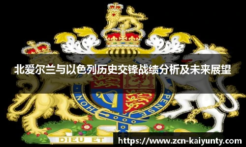 北爱尔兰与以色列历史交锋战绩分析及未来展望
