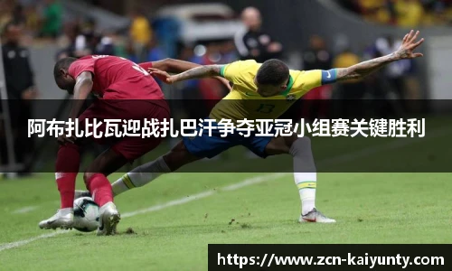 阿布扎比瓦迎战扎巴汗争夺亚冠小组赛关键胜利