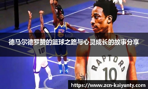 德马尔德罗赞的篮球之路与心灵成长的故事分享