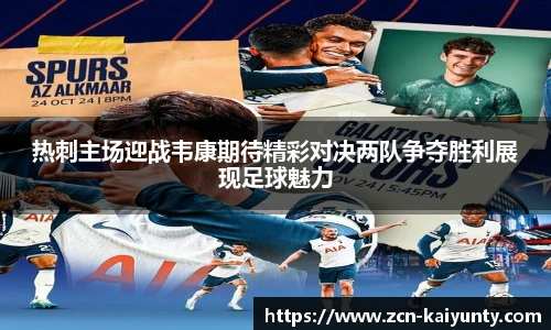 热刺主场迎战韦康期待精彩对决两队争夺胜利展现足球魅力