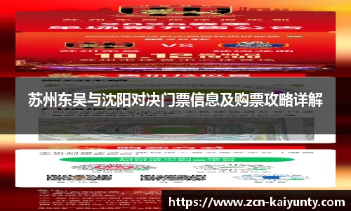 苏州东吴与沈阳对决门票信息及购票攻略详解