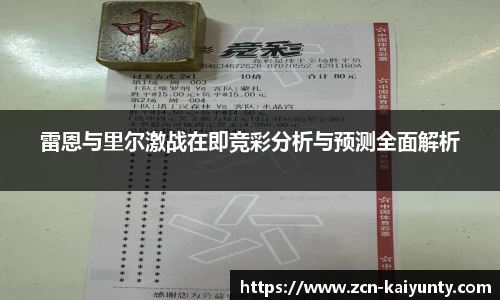 雷恩与里尔激战在即竞彩分析与预测全面解析